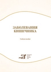 Заболевания кишечника