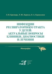 Инфекции респираторного тракта у детей: актуальные вопросы клиники, диагностики и лечения