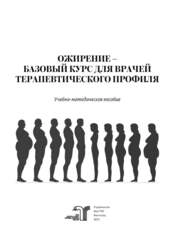 Ожирение – базовый курс для врачей терапевтического профиля