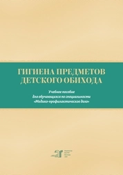 Гигиена предметов детского обихода