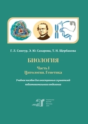 Биология. Часть 1. Цитология. Генетика