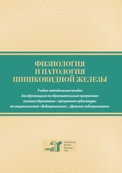 Физиология и патология шишковидной железы