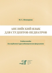 Английский язык для студентов-педиатров