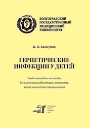 Герпетические инфекции у детей