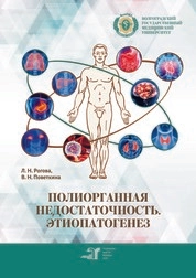 Полиорганная недостаточность. Этиопатогенез