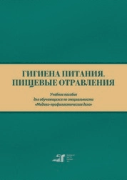 Гигиена питания. Пищевые отравления