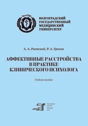 Аффективные расстройства в практике клинического психолога