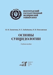Основы суицидологии