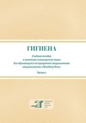 Гигиена. Часть I