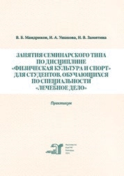 Занятия семинарского типа по дисциплине «Физическая культура и спорт» для студентов, обучающихся по специальности «Лечебное дело»