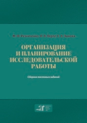 Организация и планирование исследовательской работы: сборник тестовых заданий