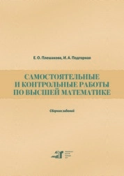 Самостоятельные и контрольные работы по высшей математике: сборник заданий