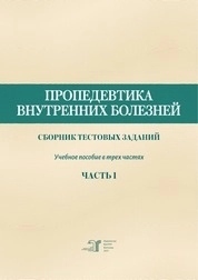 Пропедевтика внутренних болезней. Сборник тестовых заданий