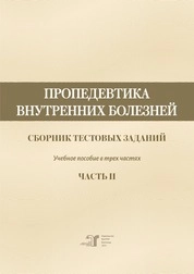 Пропедевтика внутренних болезней: сборник тестовых заданий