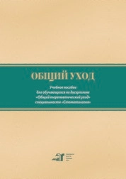 Общий уход