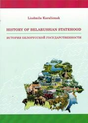 История белорусской государственности = History of belarussian statehood