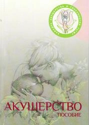Акушерство