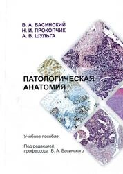 Патологическая анатомия