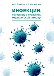 Инфекции, связанные с оказанием медицинской помощи