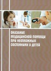 Оказание медицинской помощи при неотложных состояниях у детей