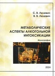 Метаболические аспекты алкогольной интоксикации