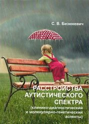 Расстройства аутистического спектра (клинико-диагностический и молекулярно-генетический аспекты)