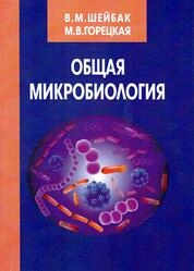 Общая микробиология