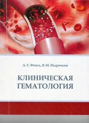 Клиническая гематология