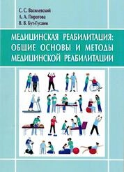 Медицинская реабилитация: общие основы и методы медицинской реабилитации