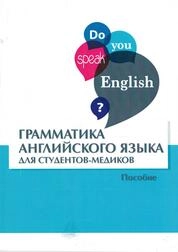 Грамматика английского языка для студентов-медиков