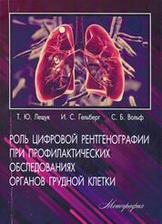 Роль цифровой рентгенографии при профилактических обследованиях органов грудной клетки