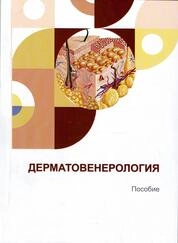 Дерматовенерология