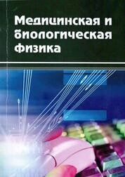 Медицинская и биологическая физика