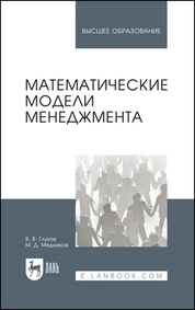Математические модели менеджмента