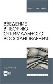 Введение в теорию оптимального восстановления