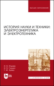 История науки и техники: электроэнергетика и электротехника