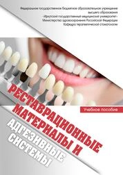 Реставрационные материалы и адгезивные системы