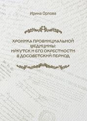 Хроника провинциальной медицины: Иркутск и его окрестности в досоветский период