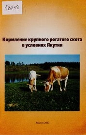 Кормление крупного рогатого скота в условиях Якутии