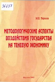 Методологические аспекты воздействия государства на теневую экономику