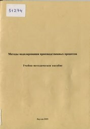 Методы моделирования производственных процессов