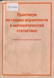 Практикум по теории вероятностей и математической статистике