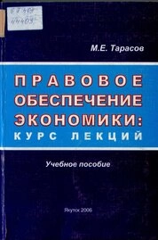 Правовое обеспечение экономики: курс лекций
