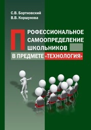 Профессиональное самоопределение школьников в предмете «Технология»