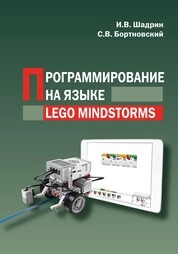 Программирование на языке LEGO MINDSTORMS