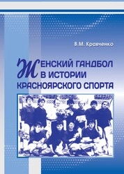 Женский гандбол в истории Красноярского спорта