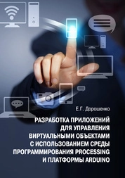 Разработка приложений для управления виртуальными объектами с использованием среды программирования Processing и платформы Arduino: практикум