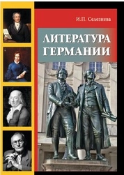 Литература Германии: практикум для бакалавров направления подготовки 44.03.05 Педагогическое образование (с двумя профилями подготовки)
