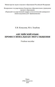 Английский язык: профессиональная сфера общения