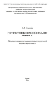 Государственные и муниципальные финансы